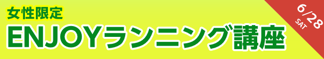 女性限定 ENJOYランニング講座