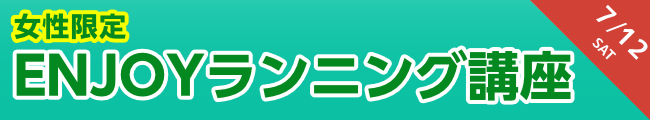 女性限定 ENJOYランニング講座