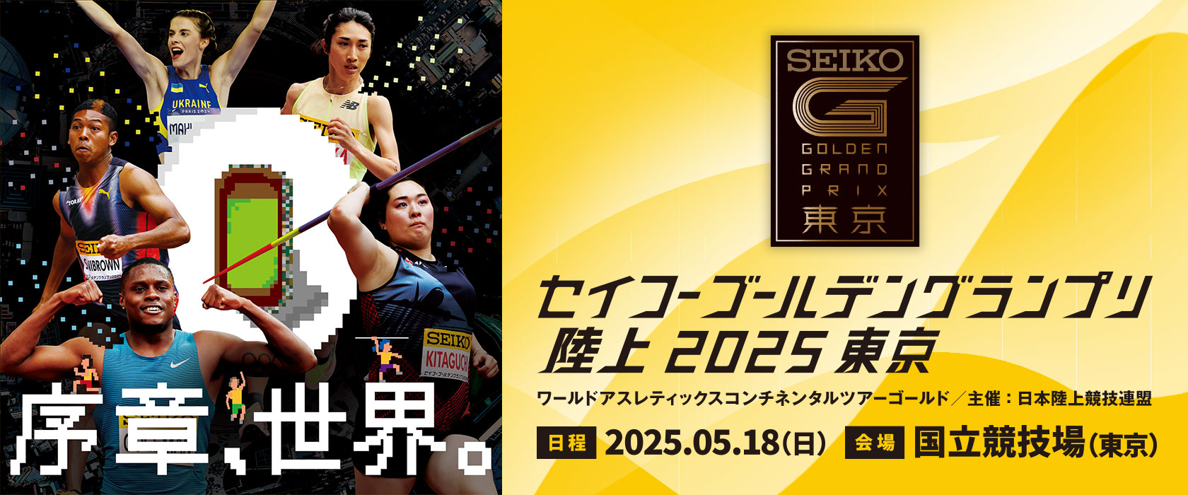 セイコーゴールデングランプリ陸上2025東京